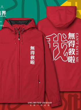 港风潮粤语文字我没得救啦创意图案冲锋衣男女户外运动秋设 无界