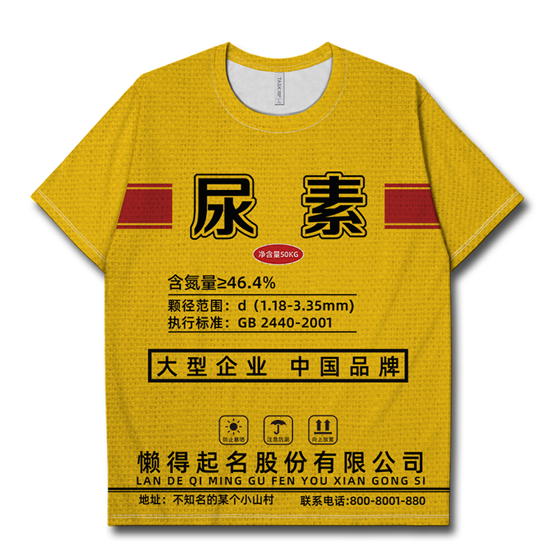 尿素编织袋肥料袋搞怪大码趣味速干T恤男女潮衣服夏装0017设 无界