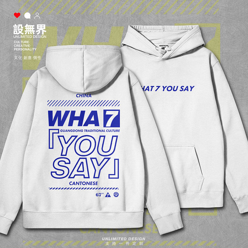 广东话What7YouSay你说什么粤语文化连帽卫衣男女港风衣服设 无界