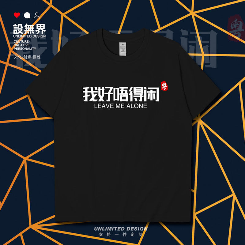 我好唔得闲广东广府话粤语白话我没空短袖t恤男女印花上衣设 无界