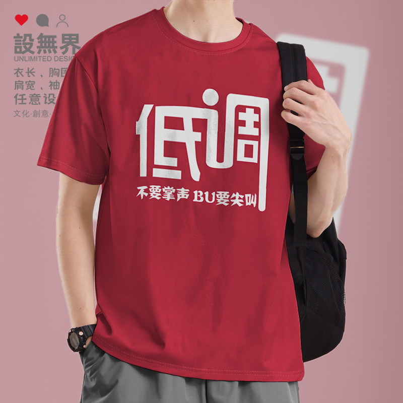 个性文字低调纯棉短袖T恤男女创意衣服夏季学生运动服0006设 无界