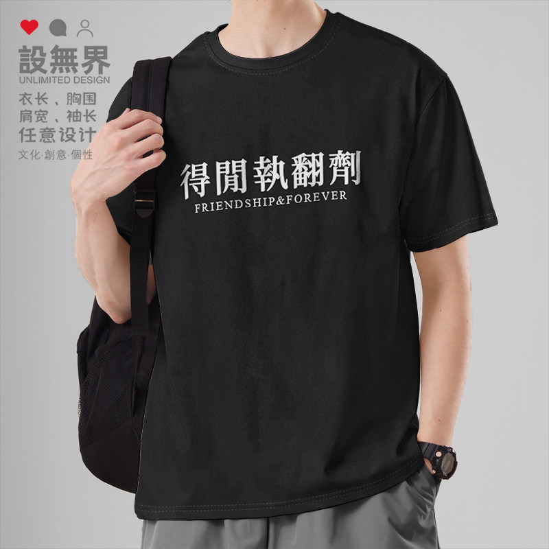 得闲执翻剂恶搞电影粤语港风广东话短袖T恤男女圆领体恤潮设 无界