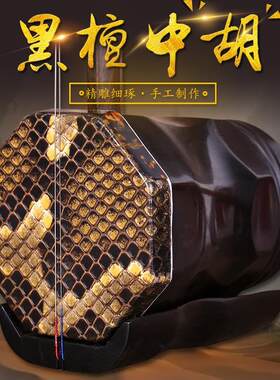 黑檀中胡前方后圆中音二胡乐器黑檀中胡乐器送中胡盒松香弦配件