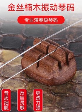 二胡琴码手工老松节金丝楠木阴沉木震动琴码提升音色专业演奏