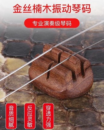 二胡琴码手工老松节金丝楠木阴沉木震动琴码提升音色专业演奏