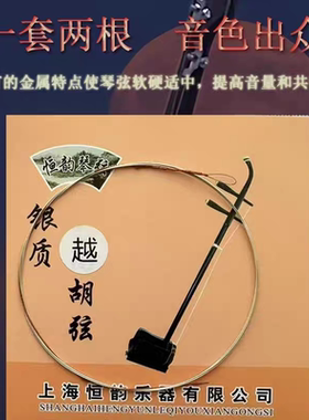 上海恒韵儒风雅韵纯银质越胡弦 专业越胡琴弦越胡内外弦 越胡配件