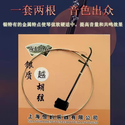 上海恒韵儒风雅韵纯银质越胡弦 专业越胡琴弦越胡内外弦 越胡配件