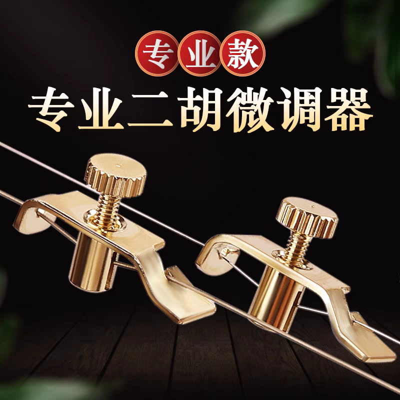 专业二胡高级微调新式不伤弦胡琴高胡板胡通用微调旋钮