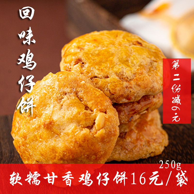 广式鸡仔饼干广东特产茶点韧性含陷饼手工糕点心办公室休闲零食