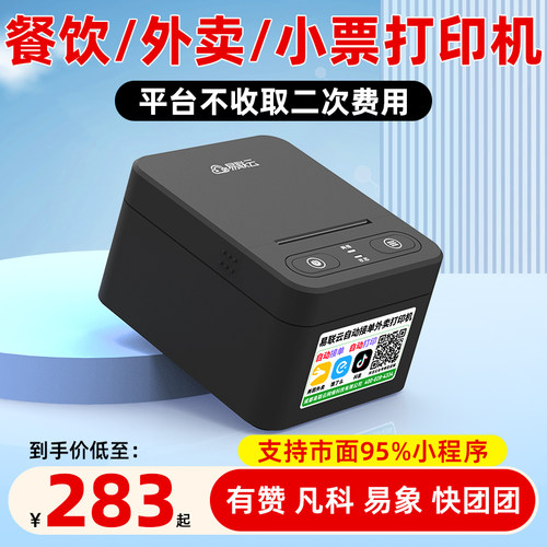 易联云外卖打印机小程序小票机