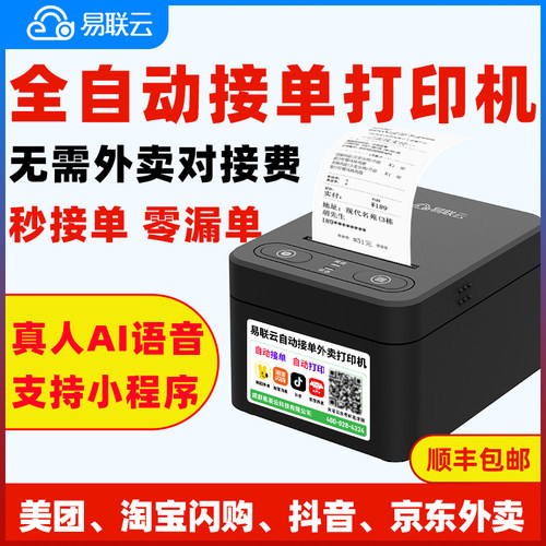 易联云外卖打印机全自动接单打印