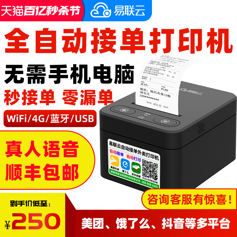 易联云外卖打印机多平台wifi