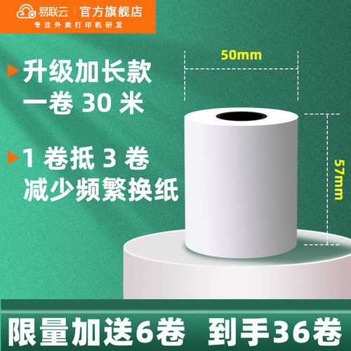 易联云打印纸外卖专用订单超市