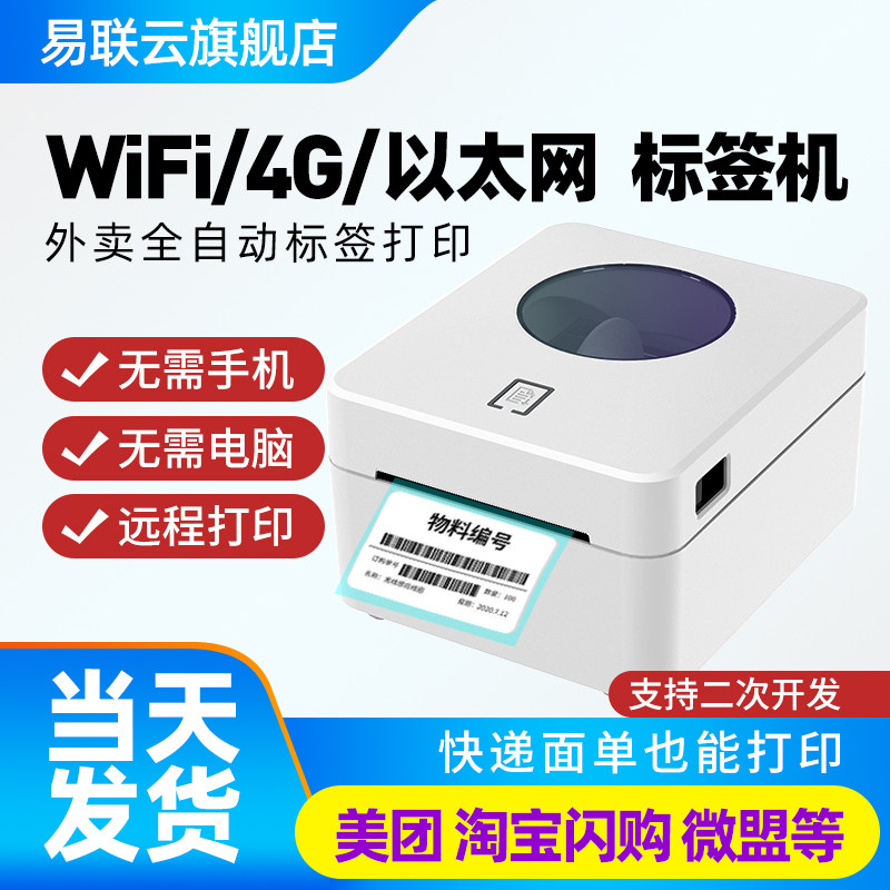 易联云b1标签机快递电子面单云打印机 WIFI网口有赞微盟小程序公众号咖啡奶茶店热敏不干胶条码仓储物流打印