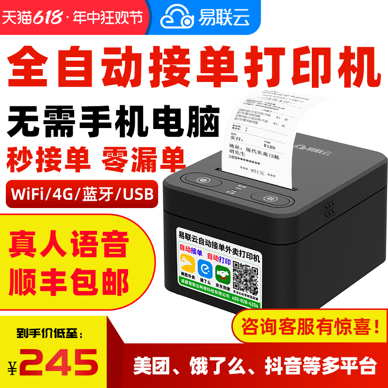 易联云外卖打印机多平台wifi