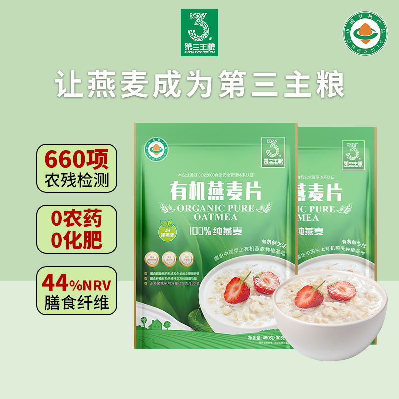 第三主粮有机燕麦片早餐450g即食