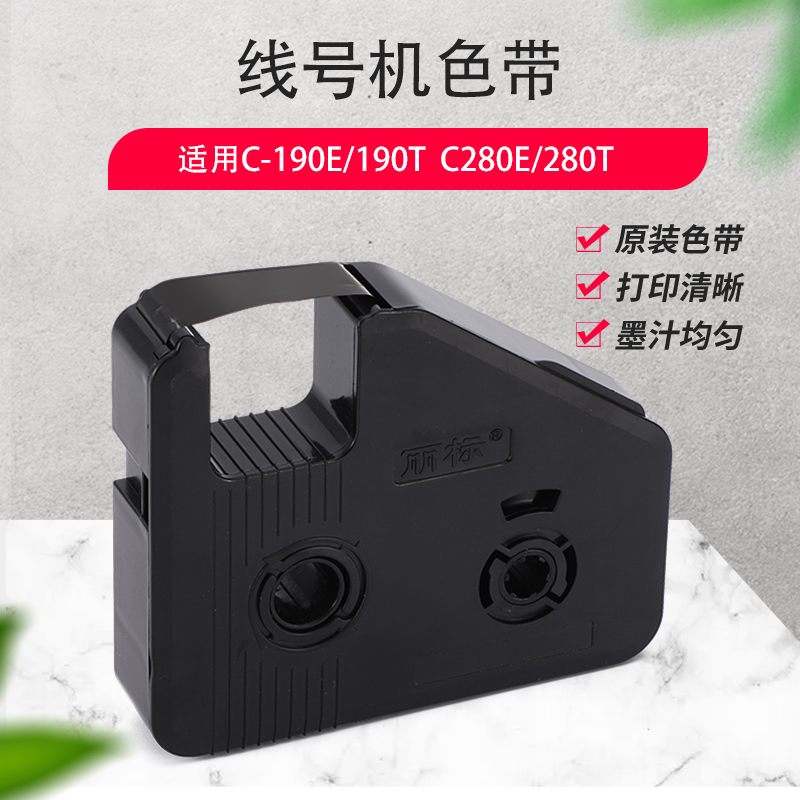 KB-18BK 19BK 28BK色带线号机C-280E/T 号码管打码机线号管打印机碳带  180T 190T 280T 180E黑色红色白色