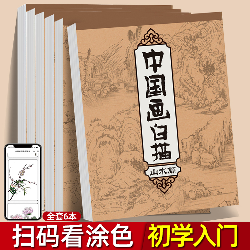 中国画白描入门临摹画册描红本