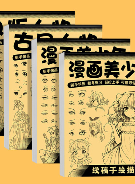 漫画入门手绘练习册描摹本自学零基础儿童动漫人物美少女Q版美少年古风线稿描画专用画画本教程绘画素描临摹卡通画册描红本练字帖