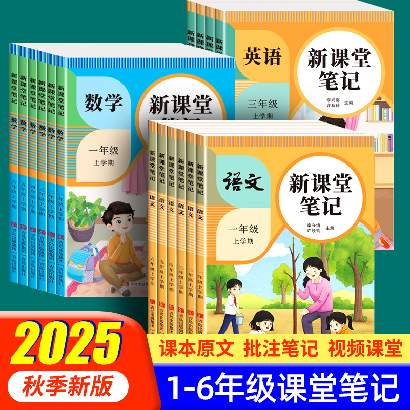新版课堂笔记语文数学英语人教版