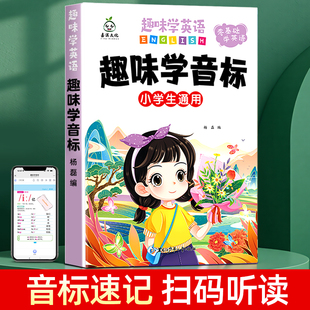 趣味学音标48个国际音标卡片英语速记自然拼读记单词一本通儿童小学生学英语零基础入门教材教程三四六年级发音规则表口诀巧记神器