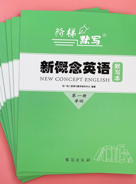 新概念英语1单词默写本一册短语句子一课一练成人版同步训练英汉互译词语词汇大全第1-2-3-4册练习册练习本二三四全套小学生作业