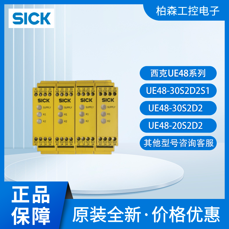 西克UE48-30S2D2S1安全继电器
