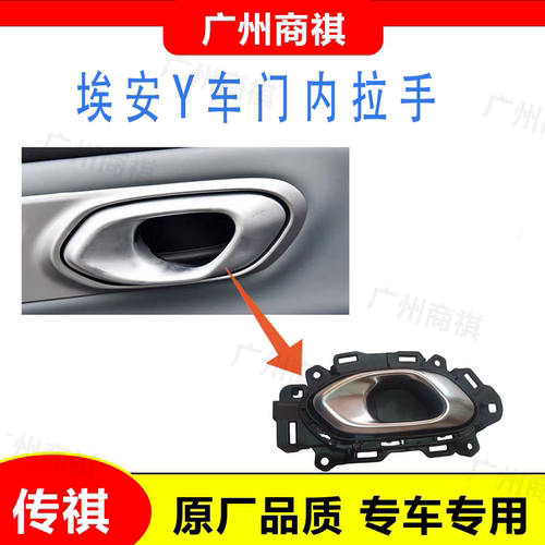广汽Aion Y埃安Y PLUS车门内扣手开门把手内拉手原厂配件