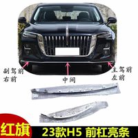 23-25款紅旗H5前后保險(xiǎn)杠裝飾條防刮防撞條電鍍亮條無損安裝原廠