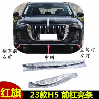 23-25款红旗H5前后保险杠装饰条防刮防撞条电镀亮条无损安装原厂