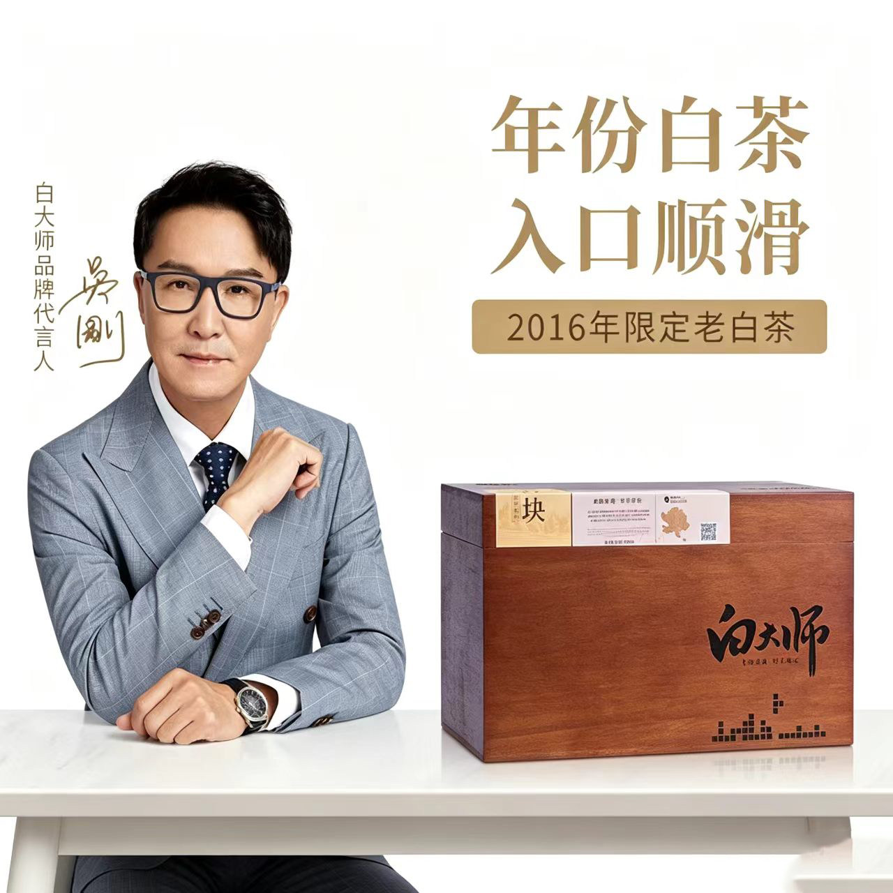 白大师2016寿眉老白茶木箱礼盒