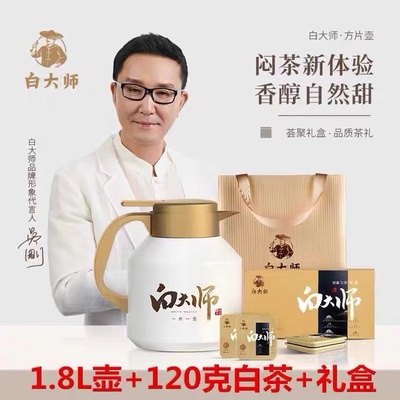 白大师福鼎白茶方片壶礼盒套装