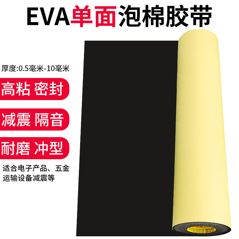 奔亿达eva泡棉板单面胶带强力背胶自粘泡沫密封胶条防撞减震保暖,办公设备/耗材/相关服务,海绵胶带,淘宝优惠券,粉丝福利购,淘宝优惠卷