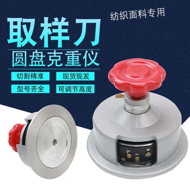 圆盘取样器100c㎡圆刀克重仪熔喷布取样刀纺织面料布料纸张刻盘仪,五金/工具,克重仪/克重取样器,淘宝优惠券,粉丝福利购,淘宝优惠卷