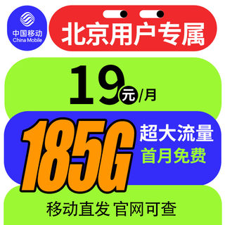 北京中国移动流量卡5G手机卡大流量电话卡全国通用手机号大王卡BJ