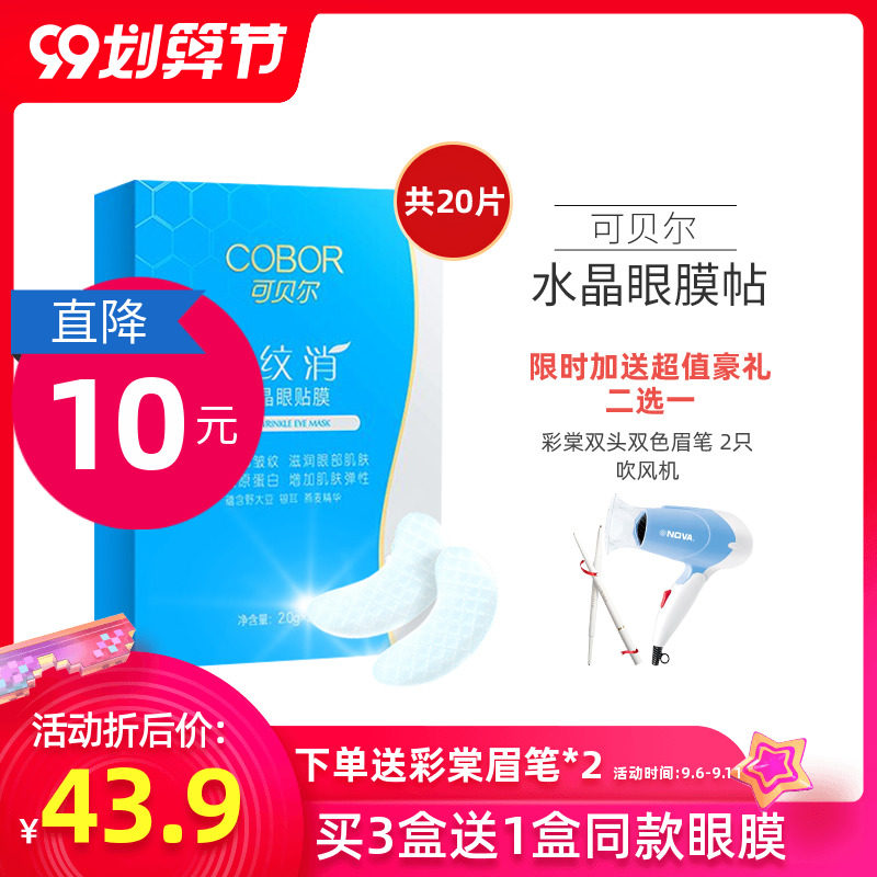 COBOR/可贝尔眼纹消眼贴膜淡化熊猫眼袋细纹紧致眼膜贴