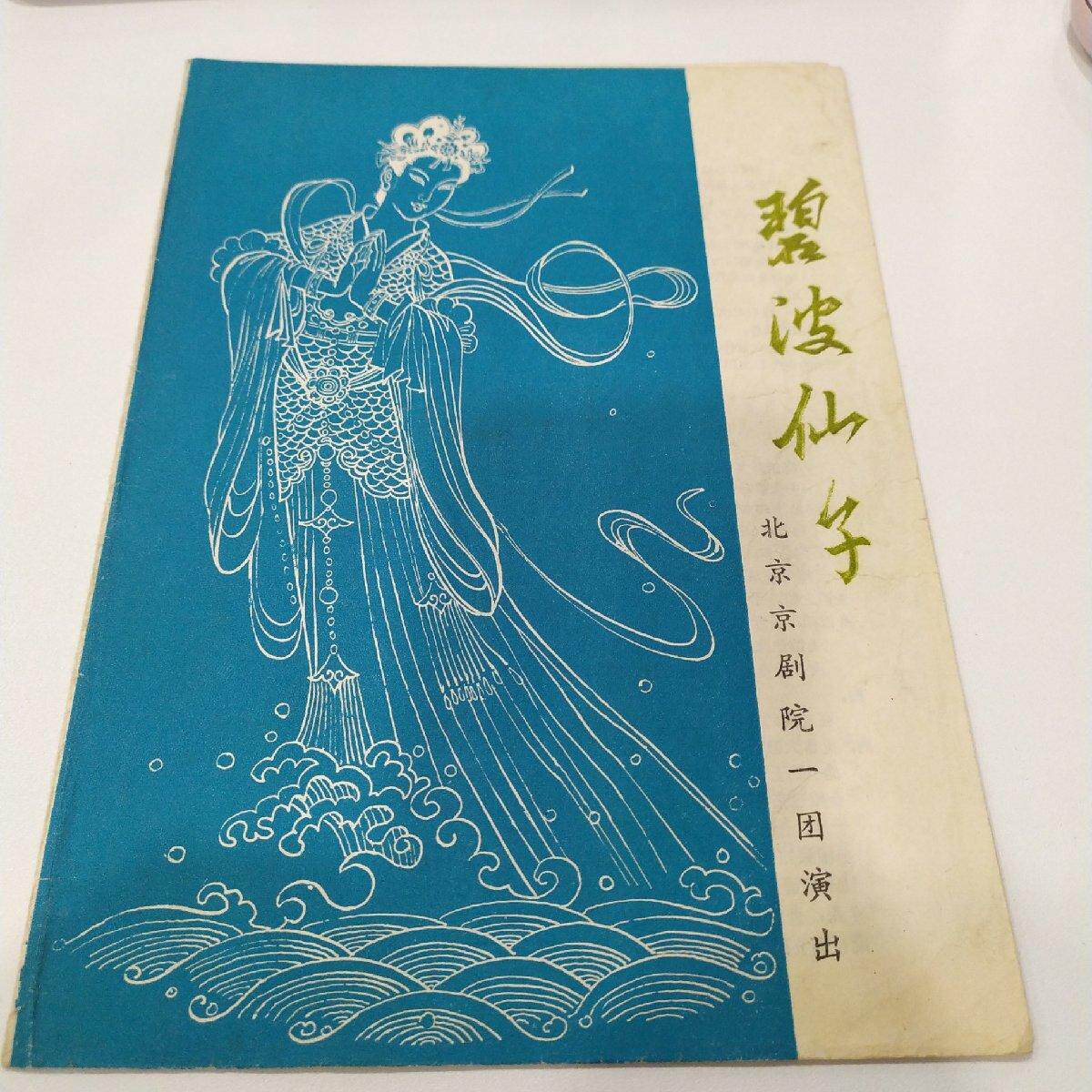 京剧节目单:碧波仙子 ——北京京剧院一团演出(赵燕侠,朱金琴