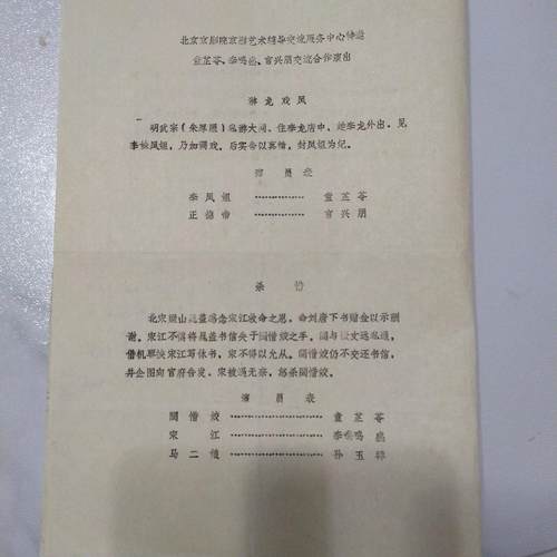 油印版节目单：游龙戏凤、杀惜、挡马 ——北京京剧院京剧艺术辅