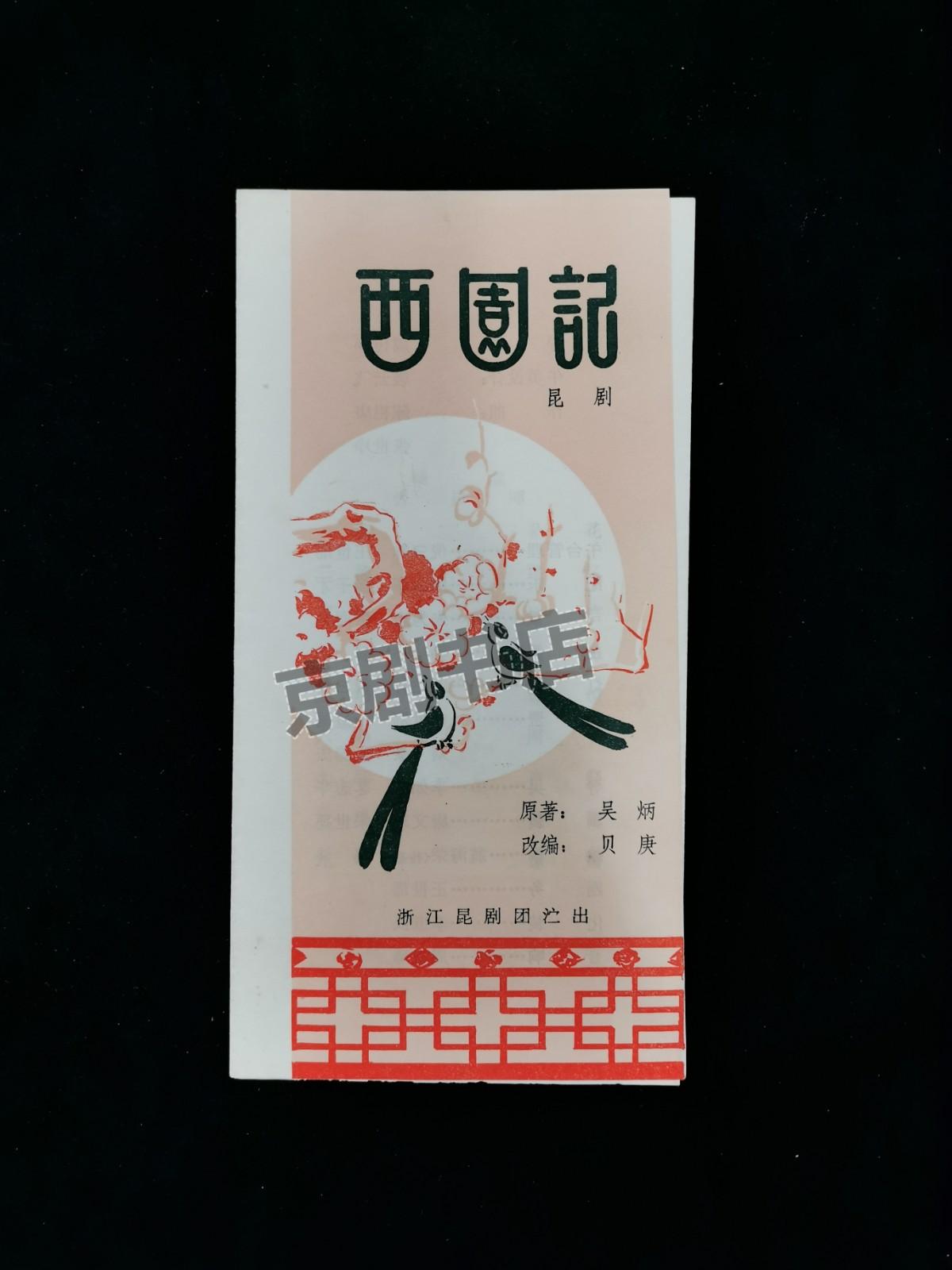 昆曲节目单 :西园记 ——浙江昆剧团演出(汪世瑜 何炳泉)