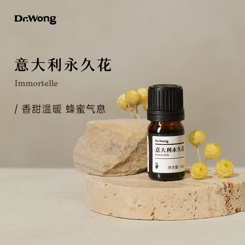 Dr.Wong意大利永久花单方精油香薰面部护理抗皱紧致科西嘉岛蜡菊