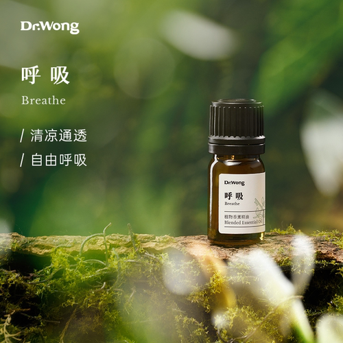 Dr.Wong「呼吸」复方精油