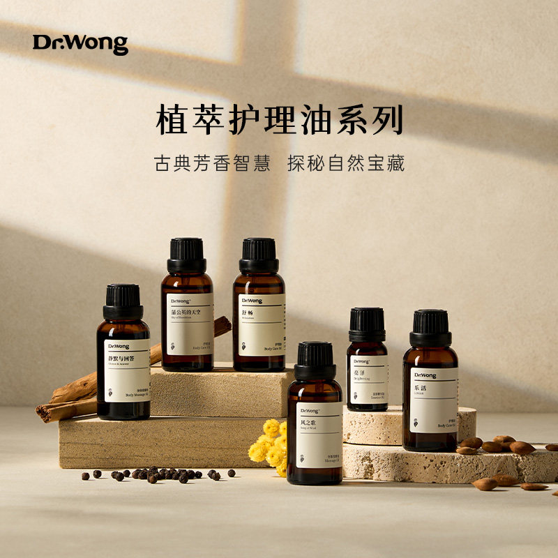 Dr.Wong护理油面部身体肩颈腹部保湿舒缓按摩精华油天然植物配方