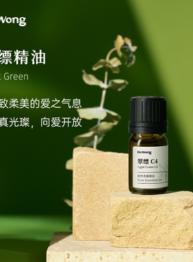 Dr.Wong翠缥香薰精油C4精油细致柔美天然植物精油配方香薰扩香