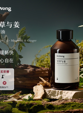 Dr.Wong艾草与姜按摩精油全身身体spa植物护肤免洗推拿护理按摩油