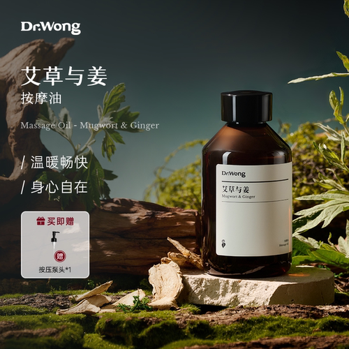 Dr.Wong艾草与姜按摩精油