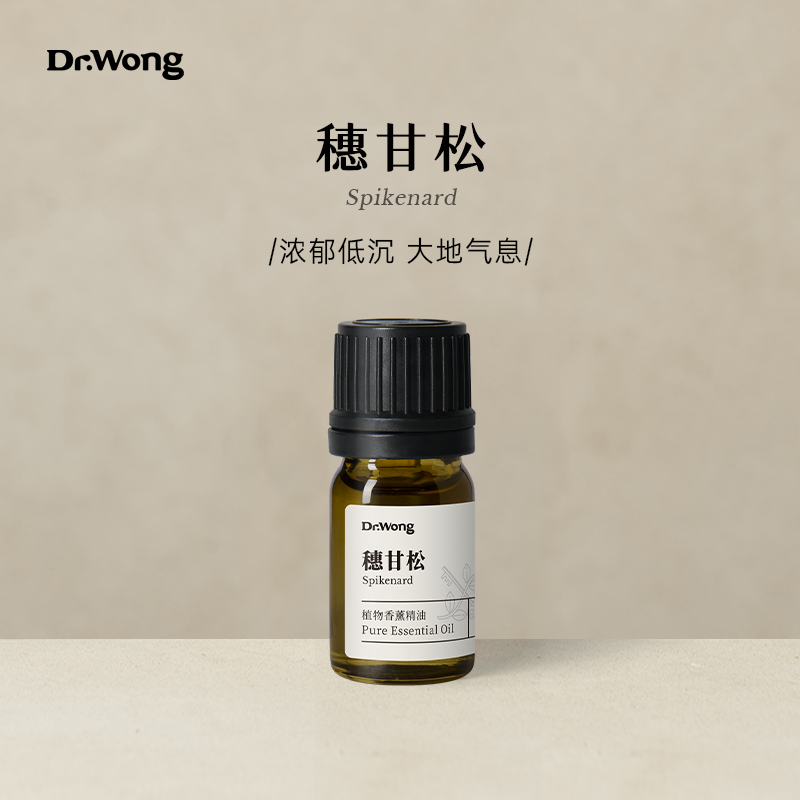 Dr.Wong穗甘松单方精油浓郁木香安抚沉静天然植物室内香薰扩香