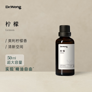 Dr.Wong柠檬单方精油50ml大容量清新醒神家用室内植物油香薰扩香