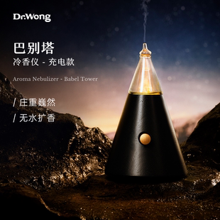 Dr.Wong巴别塔冷香仪家用卧室香薰机香薰灯精油雾化扩香机喷雾