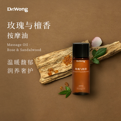 Dr.Wong玫瑰檀香按摩精油