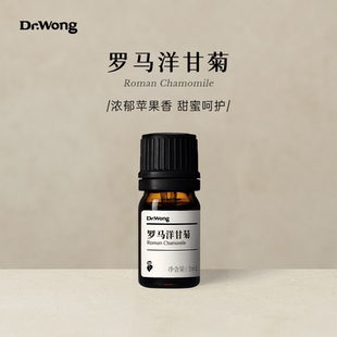 Dr.Wong罗马洋甘菊单方精油浓郁苹果香放松舒压天然植物精油香薰